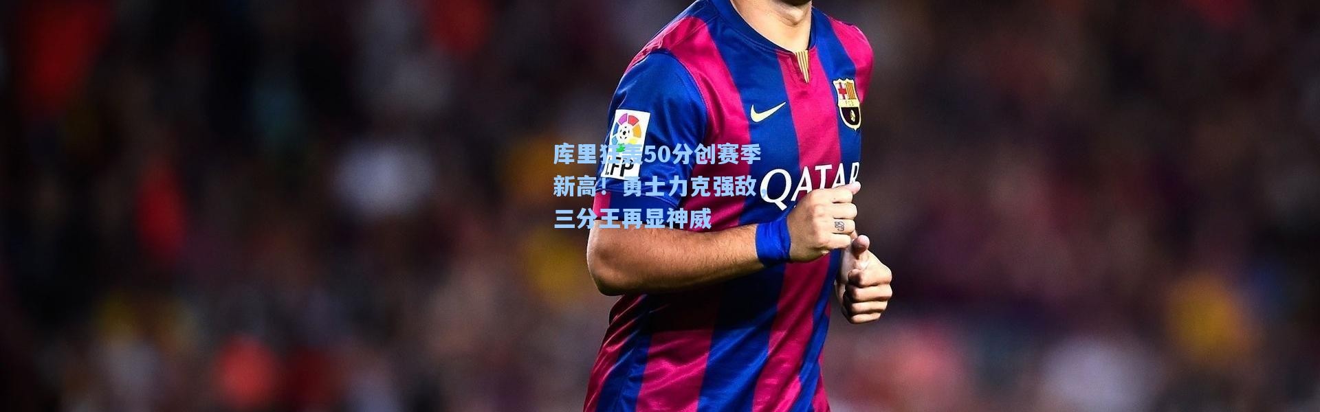 b体育下载_库里狂轰50分创赛季新高！勇士力克强敌，三分王再显神威