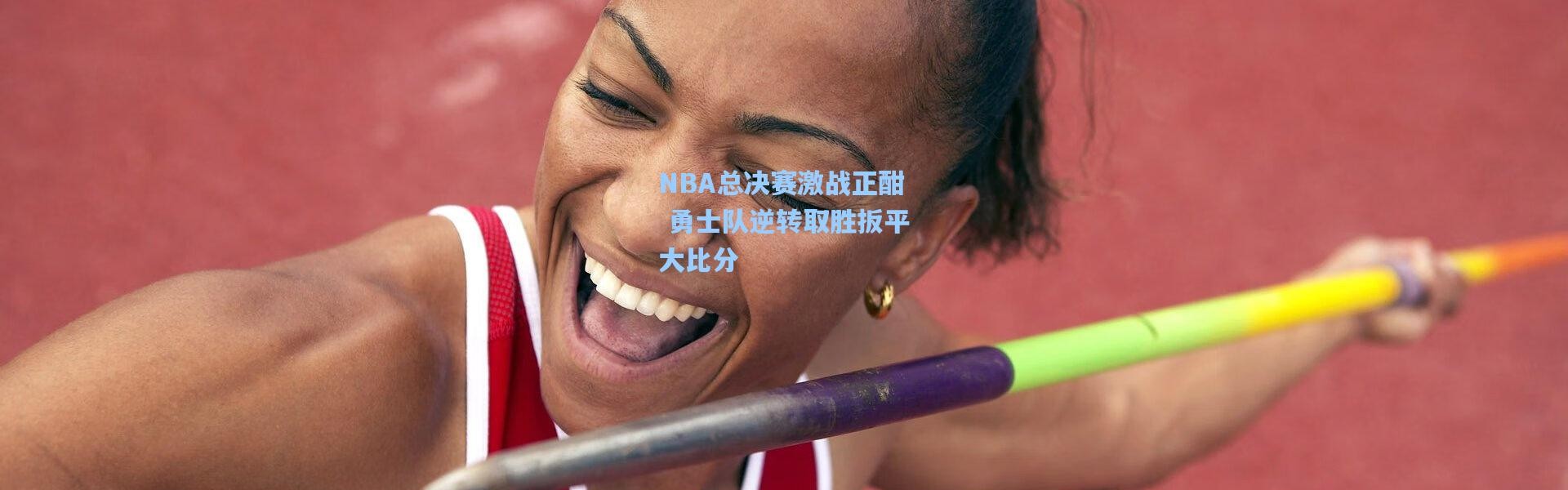 b体育入口-NBA总决赛激战正酣 勇士队逆转取胜扳平大比分