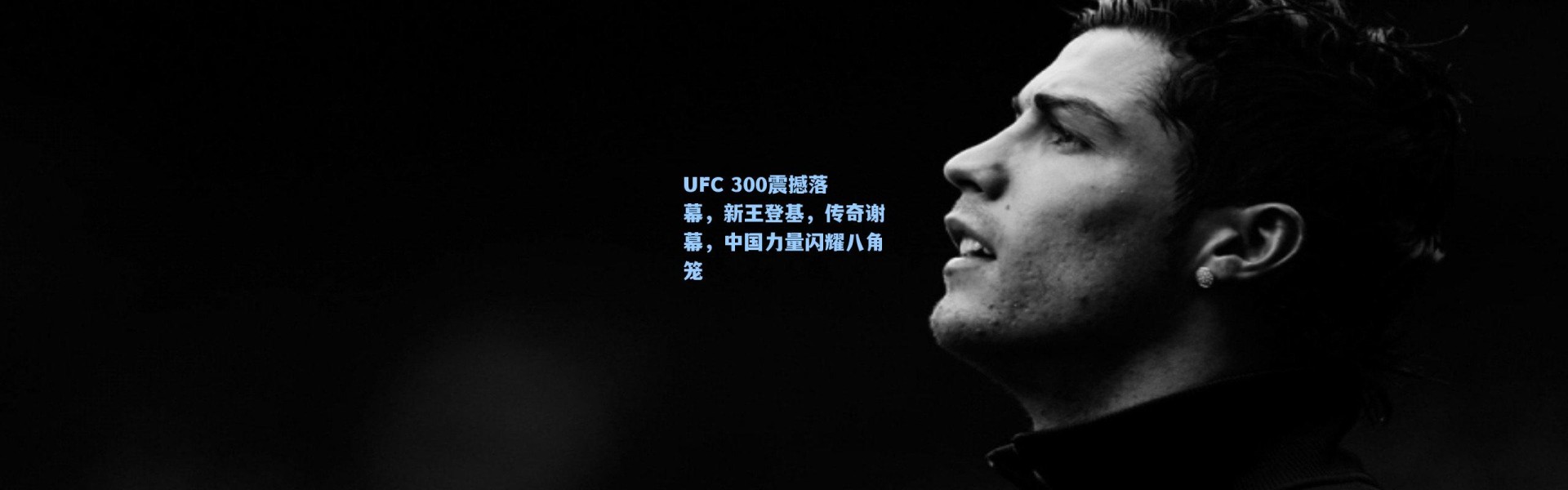 b体育-UFC 300震撼落幕，新王登基，传奇谢幕，中国力量闪耀八角笼