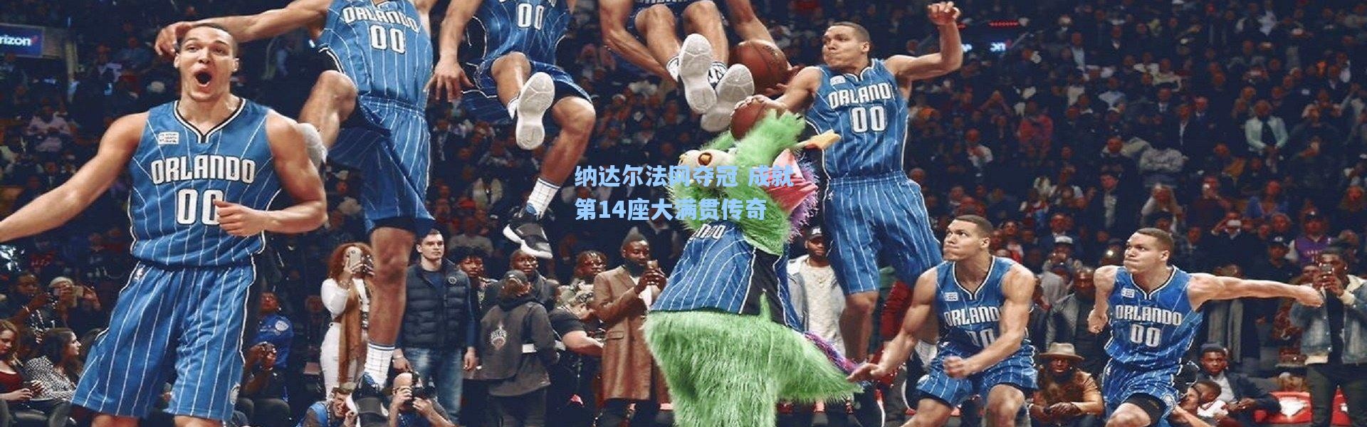 b体育app_纳达尔法网夺冠 成就第14座大满贯传奇