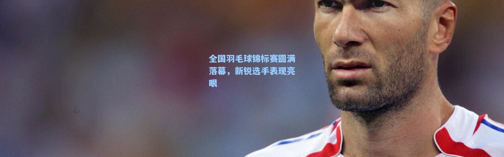 【b体育】全国羽毛球锦标赛圆满落幕，新锐选手表现亮眼