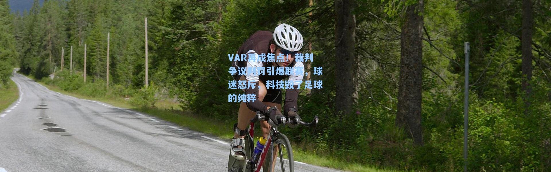 b体育-VAR再成焦点！裁判争议判罚引爆联赛，球迷怒斥，科技毁了足球的纯粹
