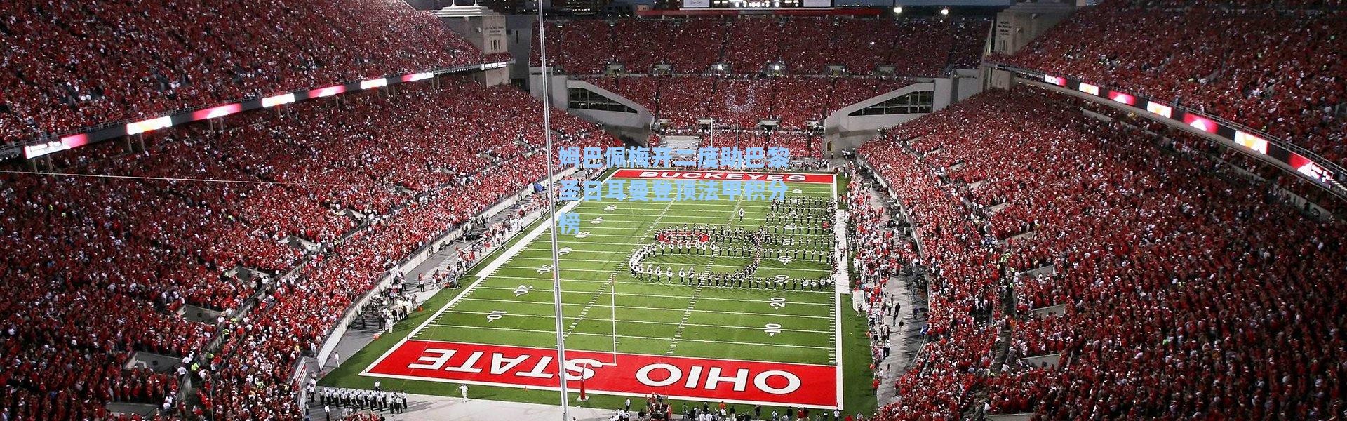 b体育app-姆巴佩梅开二度助巴黎圣日耳曼登顶法甲积分榜