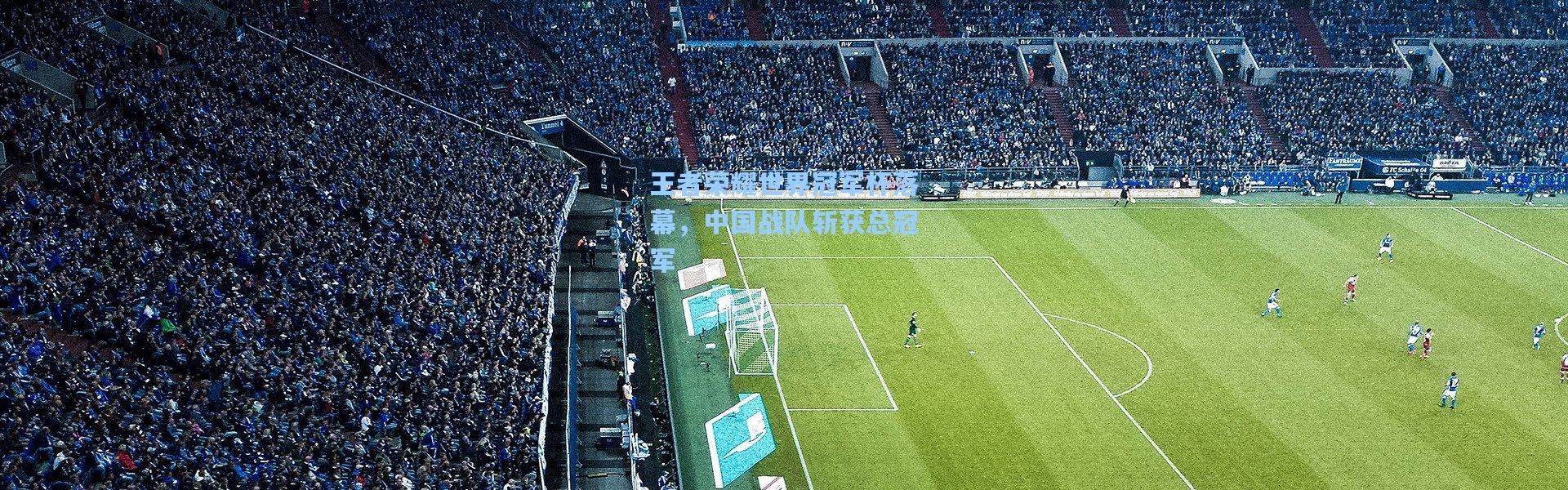 b体育_王者荣耀世界冠军杯落幕，中国战队斩获总冠军