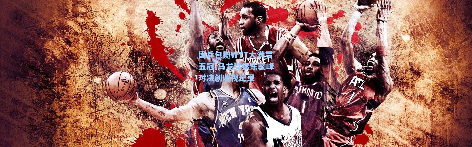 b体育官网|国乒包揽WTT大满贯五冠 马龙樊振东巅峰对决创收视纪录