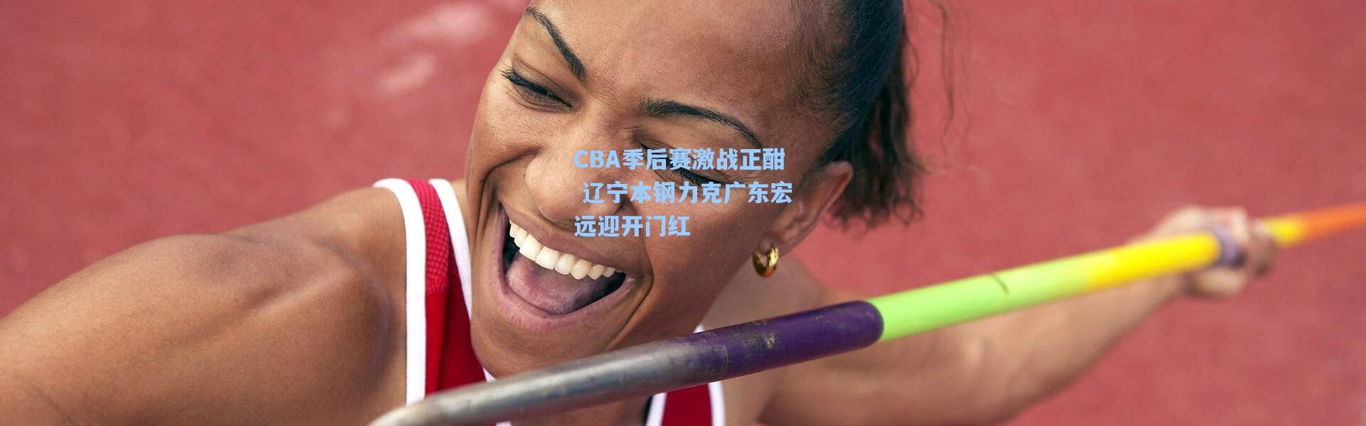 b体育_CBA季后赛激战正酣 辽宁本钢力克广东宏远迎开门红