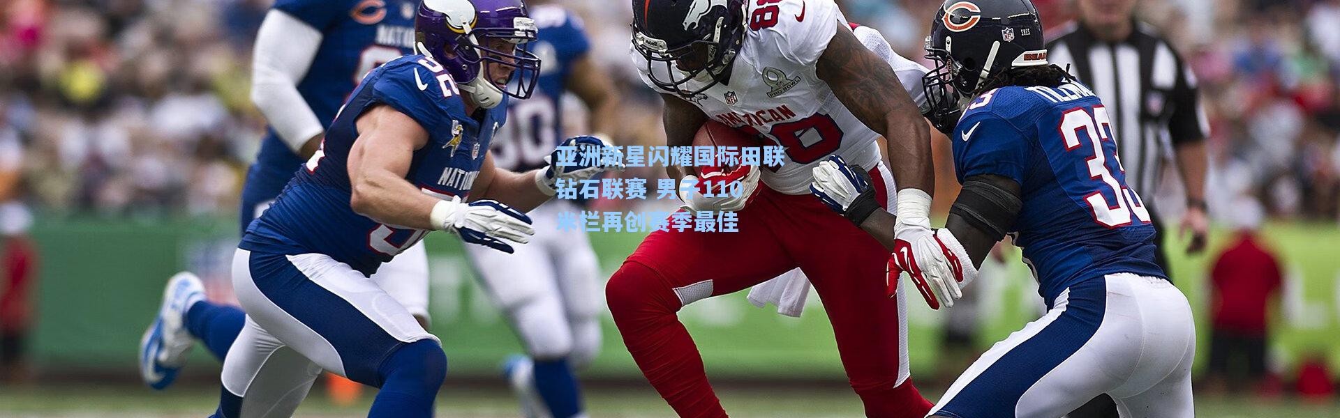 【b体育下载】亚洲新星闪耀国际田联钻石联赛 男子110米栏再创赛季最佳