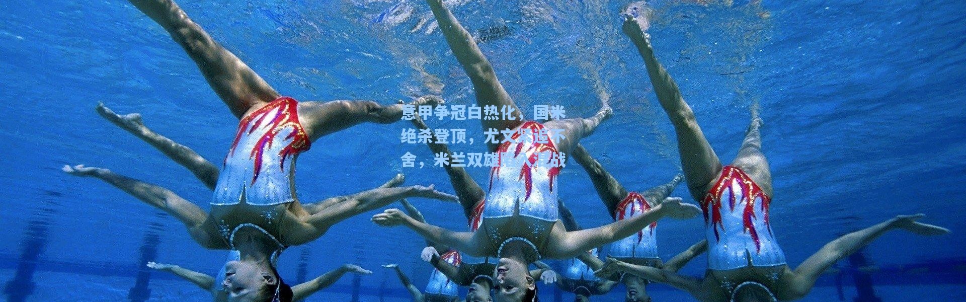 b体育官网：意甲争冠白热化，国米绝杀登顶，尤文紧追不舍，米兰双雄陷入混战