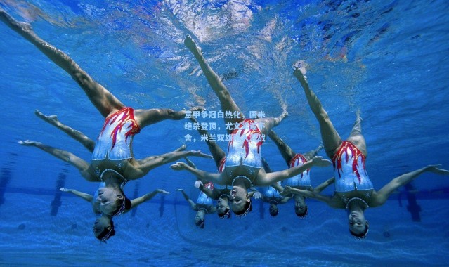 b体育官网：意甲争冠白热化，国米绝杀登顶，尤文紧追不舍，米兰双雄陷入混战