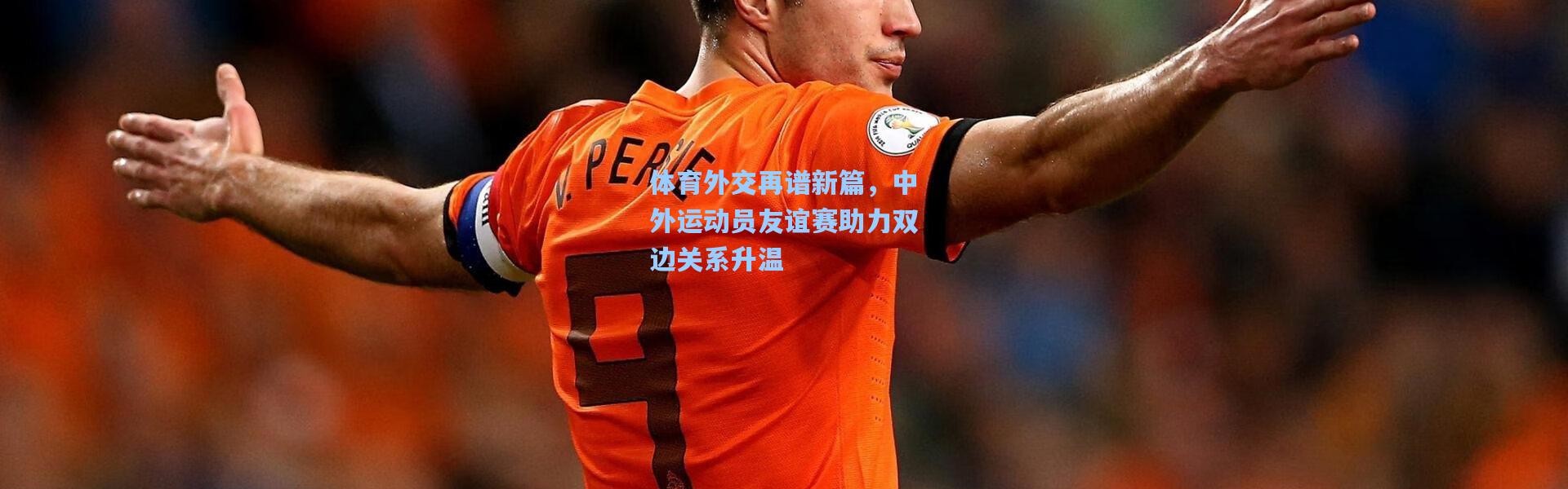 b体育入口：体育外交再谱新篇，中外运动员友谊赛助力双边关系升温