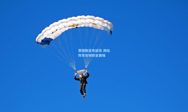 b体育入口_费德勒宣布退役 网坛传奇告别职业赛场