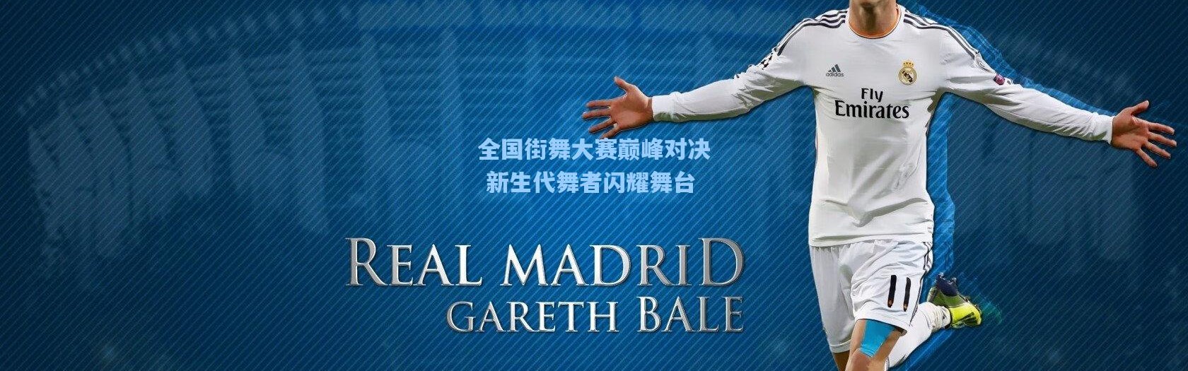 b体育入口_全国街舞大赛巅峰对决 新生代舞者闪耀舞台