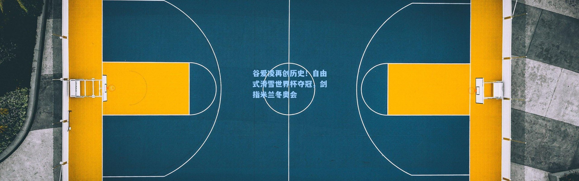 b体育下载-谷爱凌再创历史！自由式滑雪世界杯夺冠，剑指米兰冬奥会