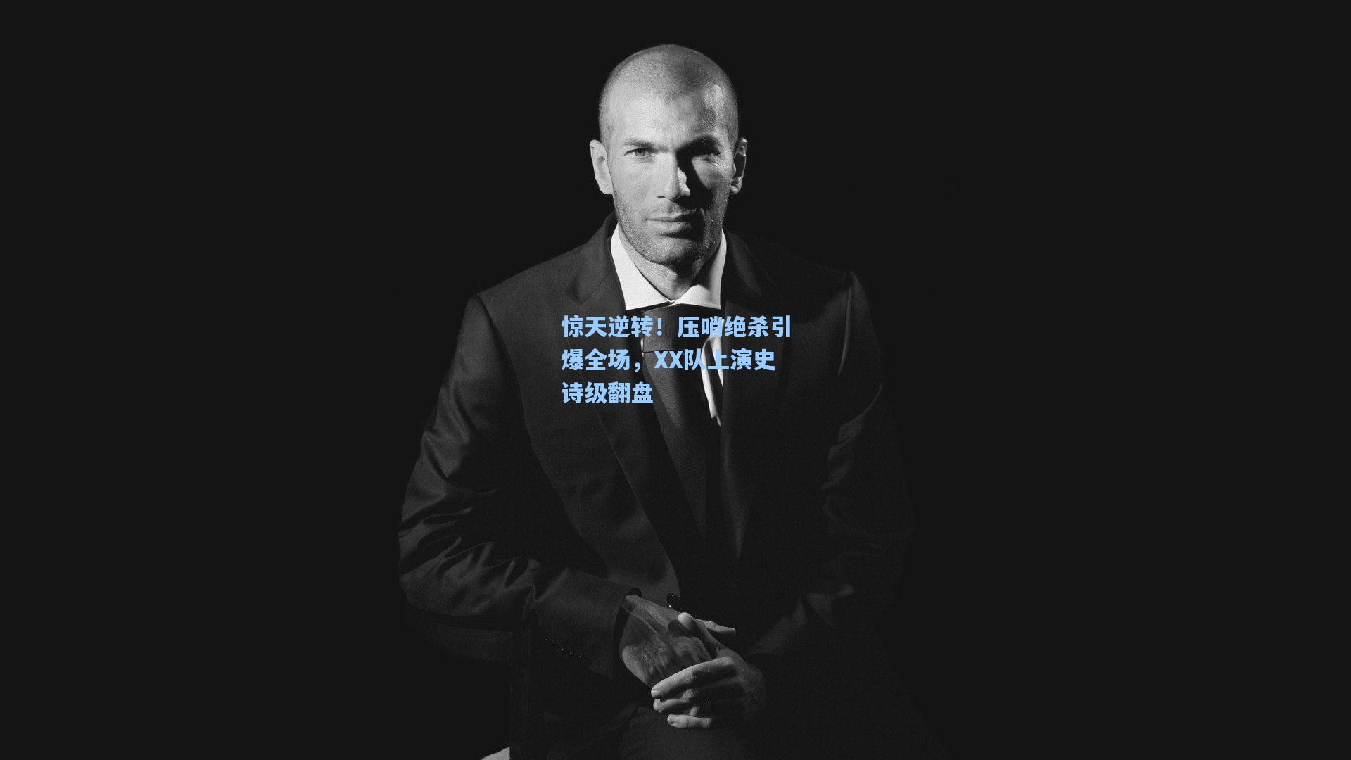 惊天逆转！压哨绝杀引爆全场，XX队上演史诗级翻盘