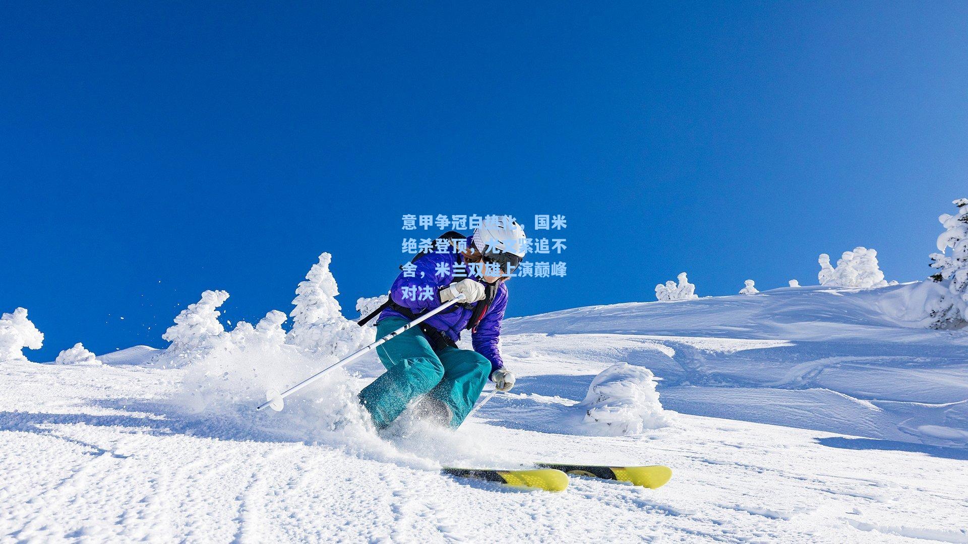 意甲争冠白热化，国米绝杀登顶，尤文紧追不舍，米兰双雄上演巅峰对决