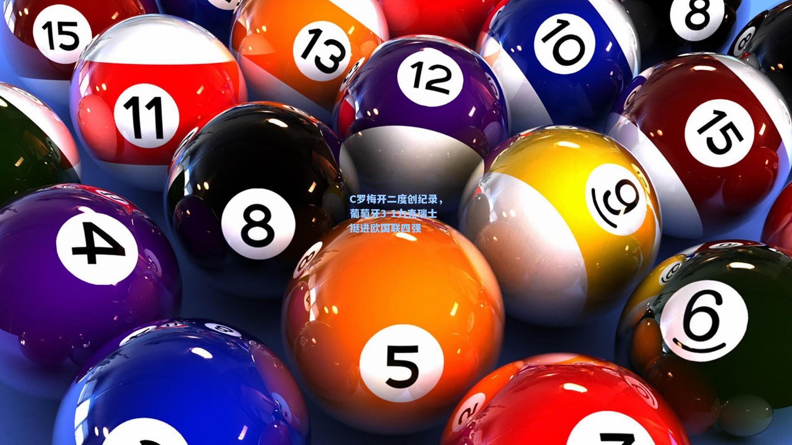 C罗梅开二度创纪录，葡萄牙3-1力克瑞士挺进欧国联四强