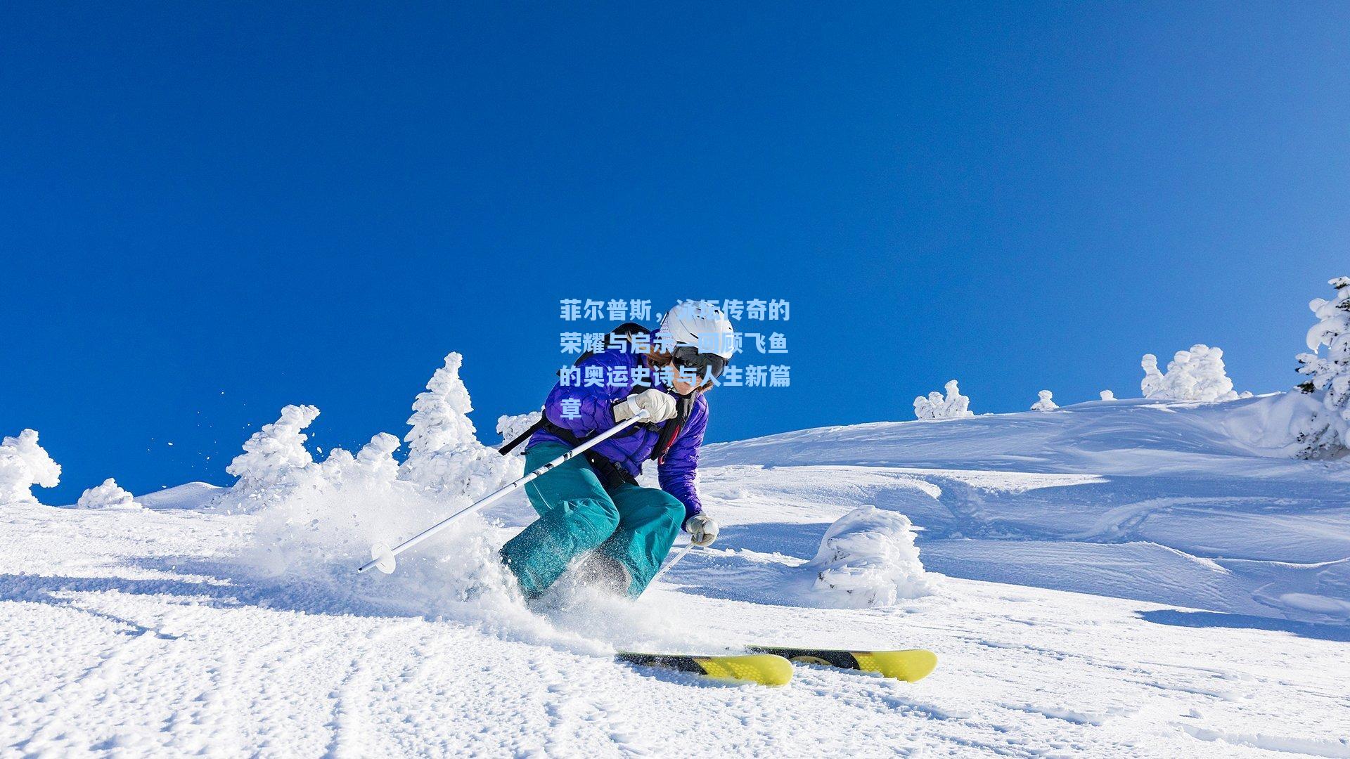 菲尔普斯，泳坛传奇的荣耀与启示—回顾飞鱼的奥运史诗与人生新篇章