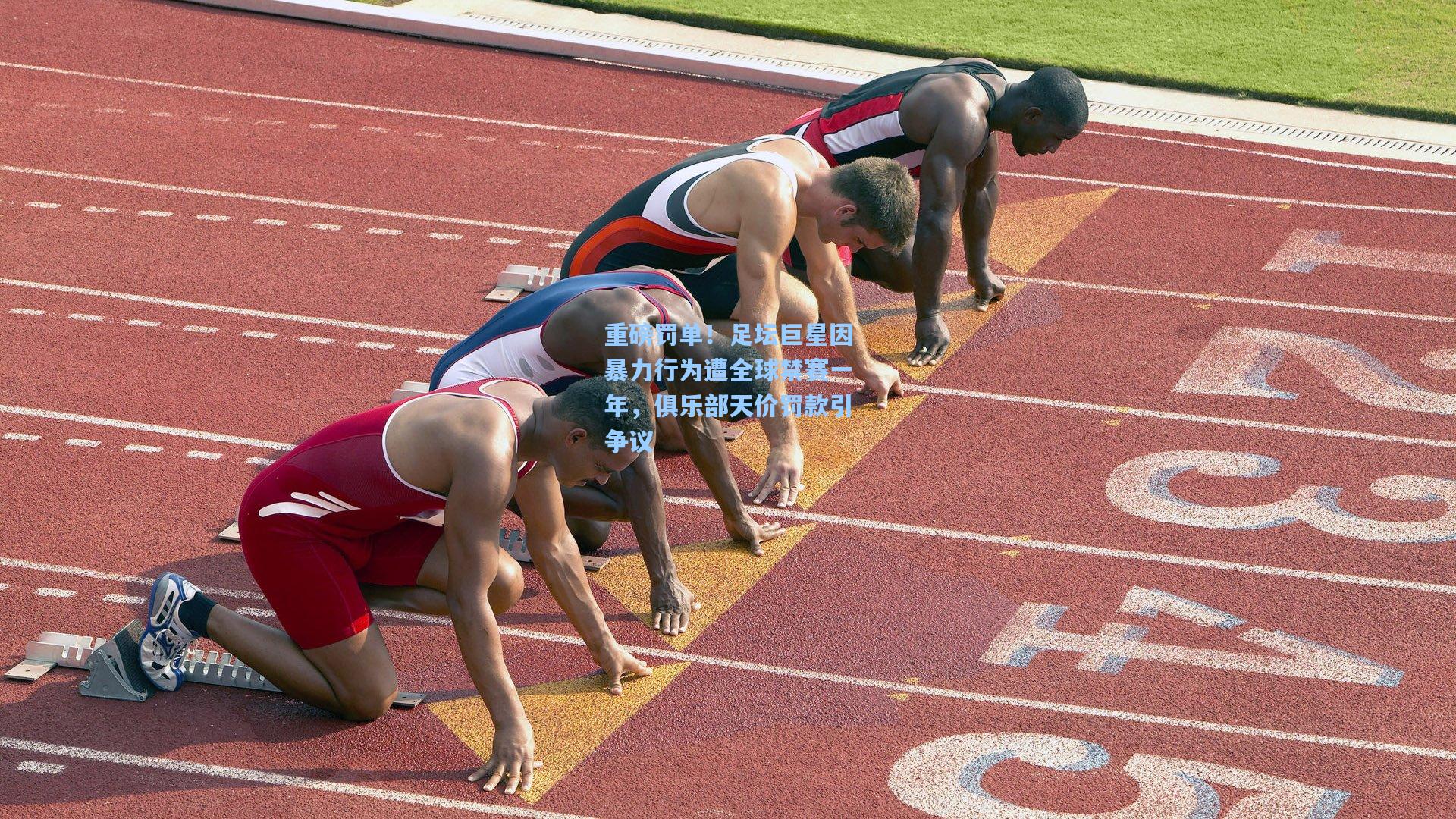 重磅罚单！足坛巨星因暴力行为遭全球禁赛一年，俱乐部天价罚款引争议
