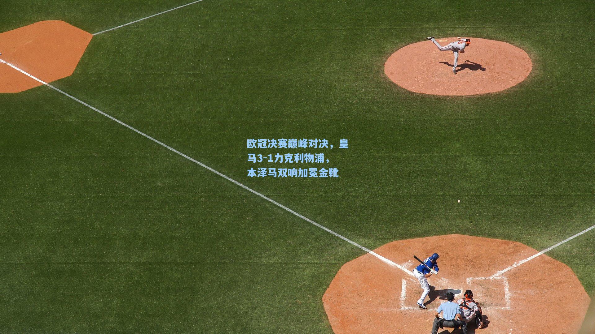 欧冠决赛巅峰对决，皇马3-1力克利物浦，本泽马双响加冕金靴