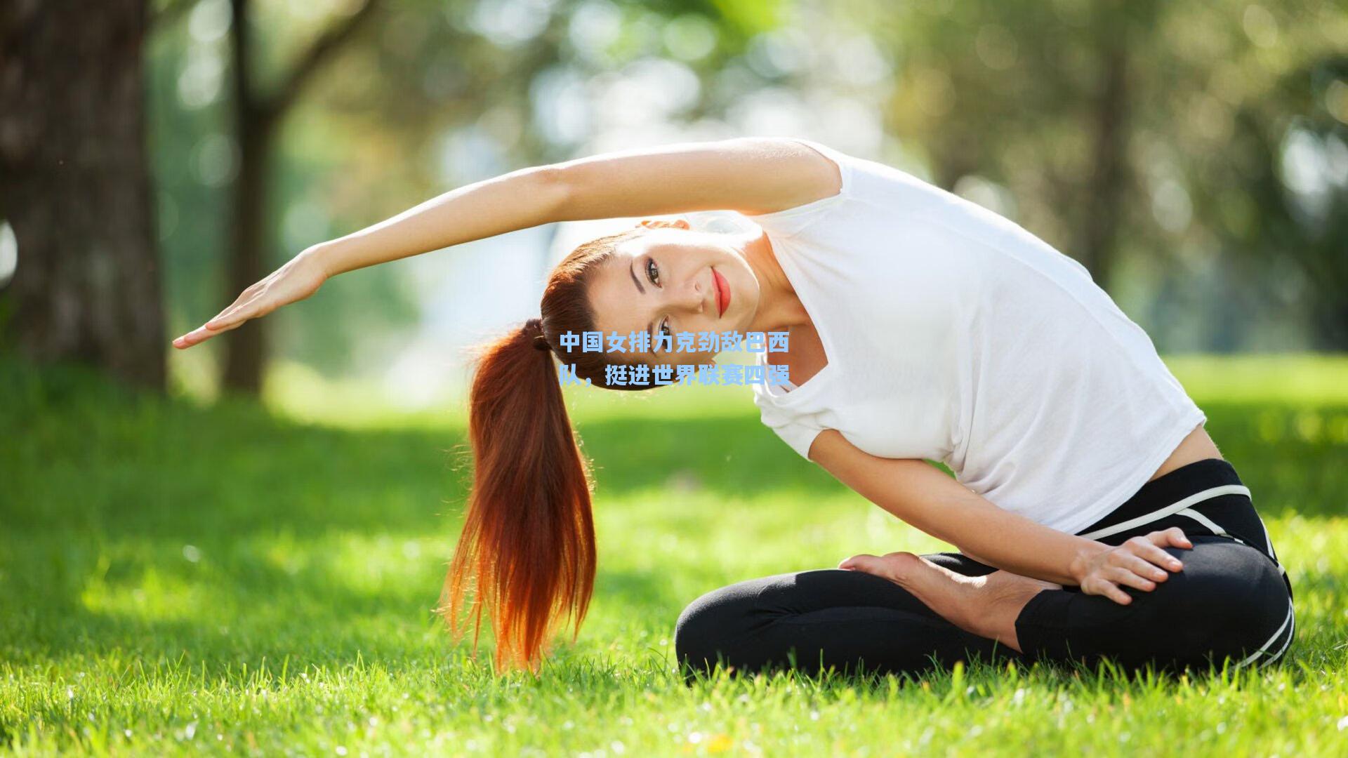 中国女排力克劲敌巴西队，挺进世界联赛四强