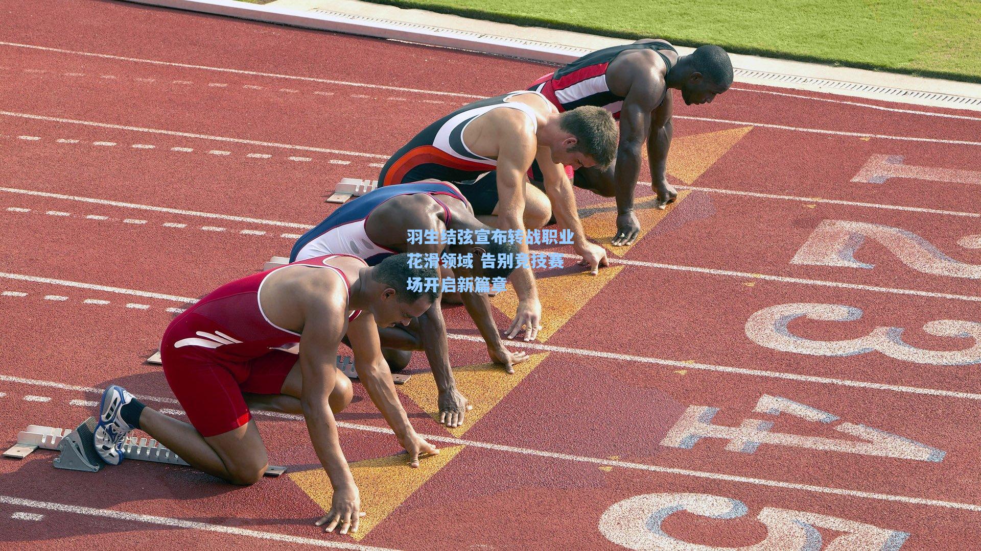 羽生结弦宣布转战职业花滑领域 告别竞技赛场开启新篇章
