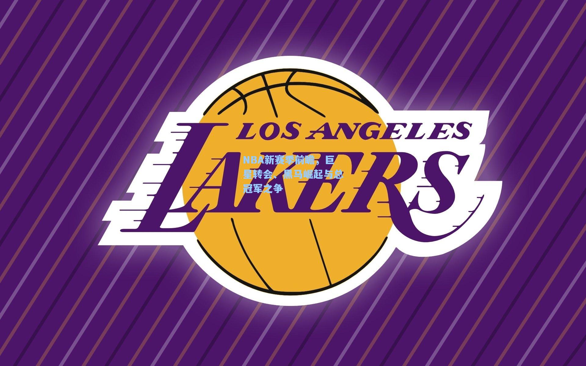 NBA新赛季前瞻，巨星转会、黑马崛起与总冠军之争