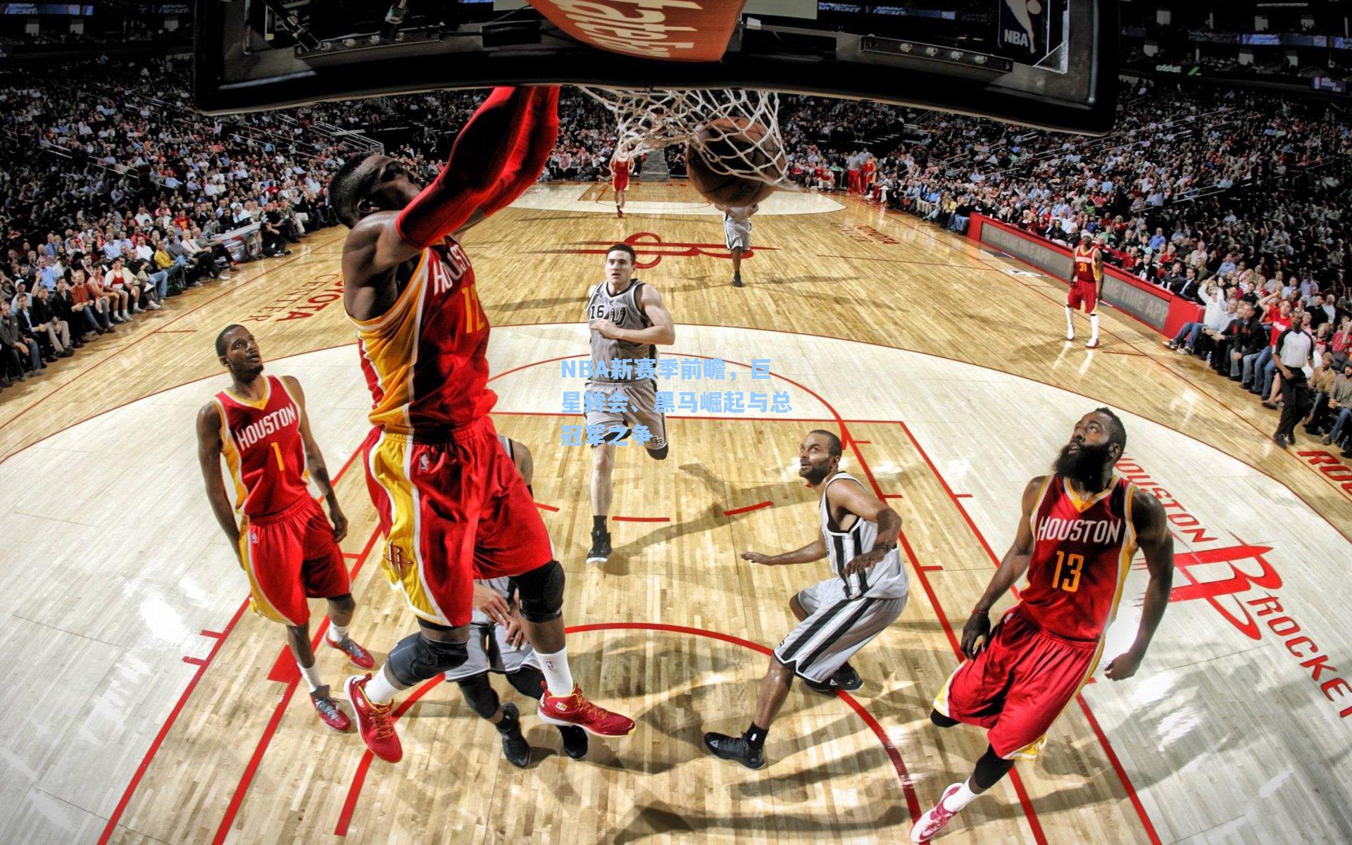 NBA新赛季前瞻，巨星转会、黑马崛起与总冠军之争