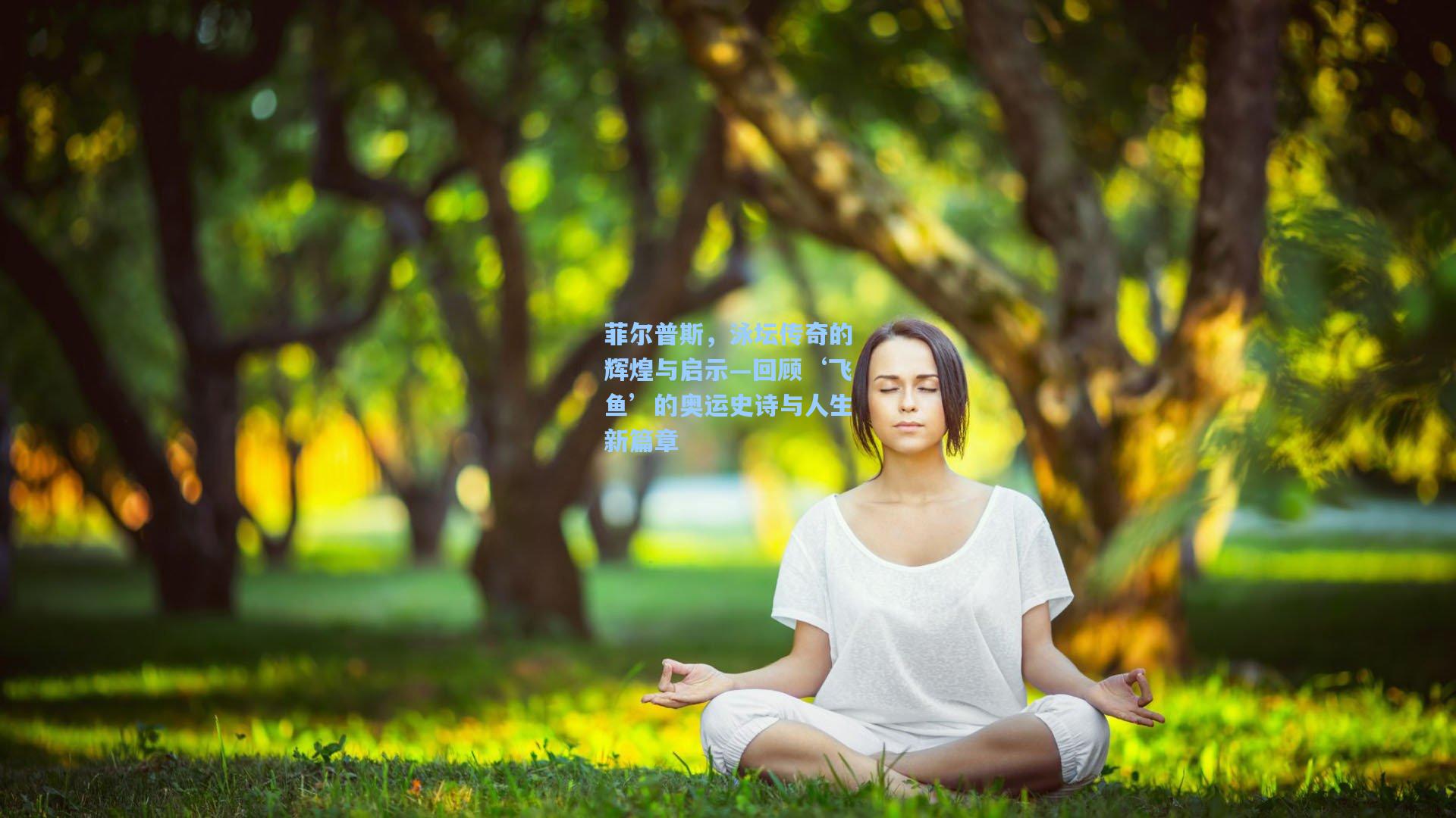 菲尔普斯，泳坛传奇的辉煌与启示—回顾‘飞鱼’的奥运史诗与人生新篇章