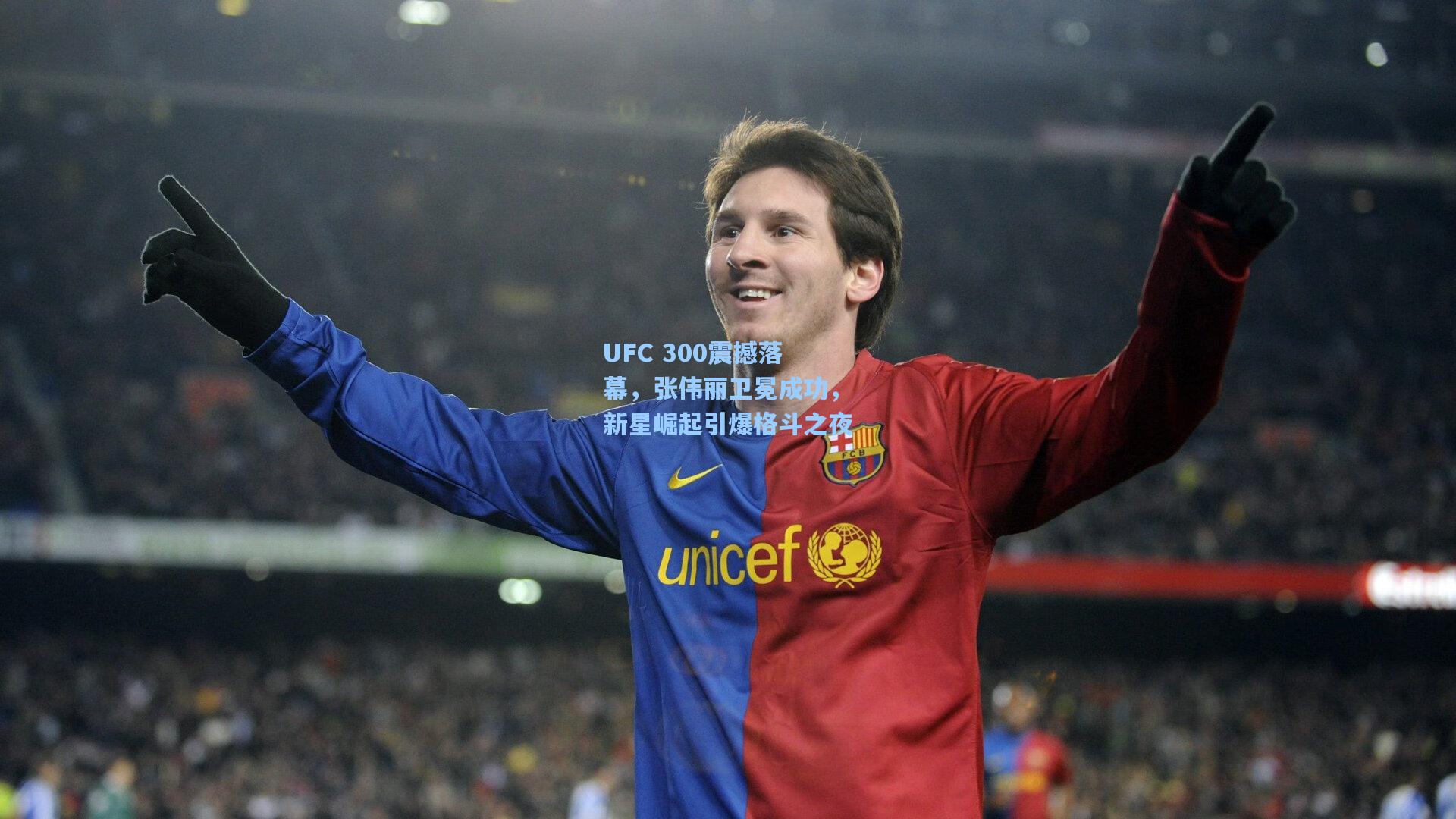 UFC 300震撼落幕,张伟丽卫冕成功,新星崛起引爆格斗之夜