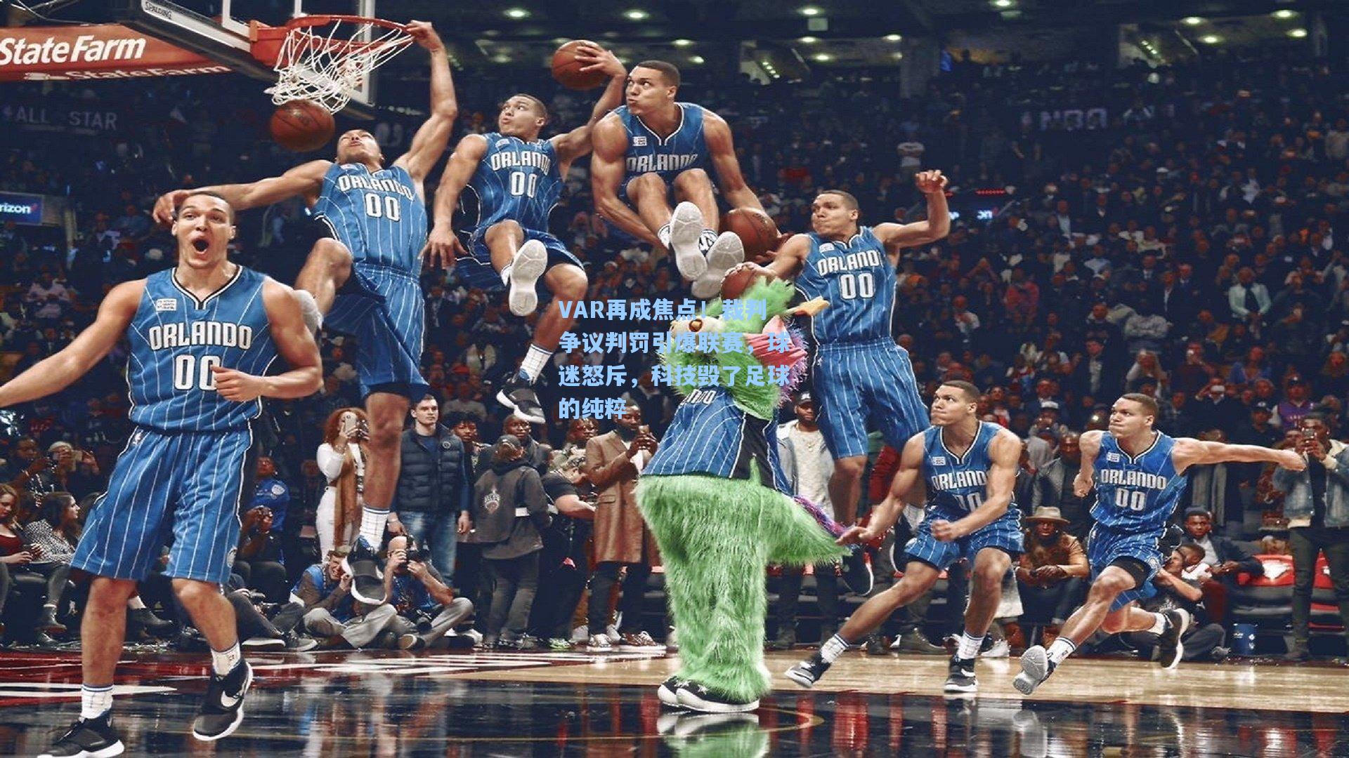 VAR再成焦点！裁判争议判罚引爆联赛，球迷怒斥，科技毁了足球的纯粹