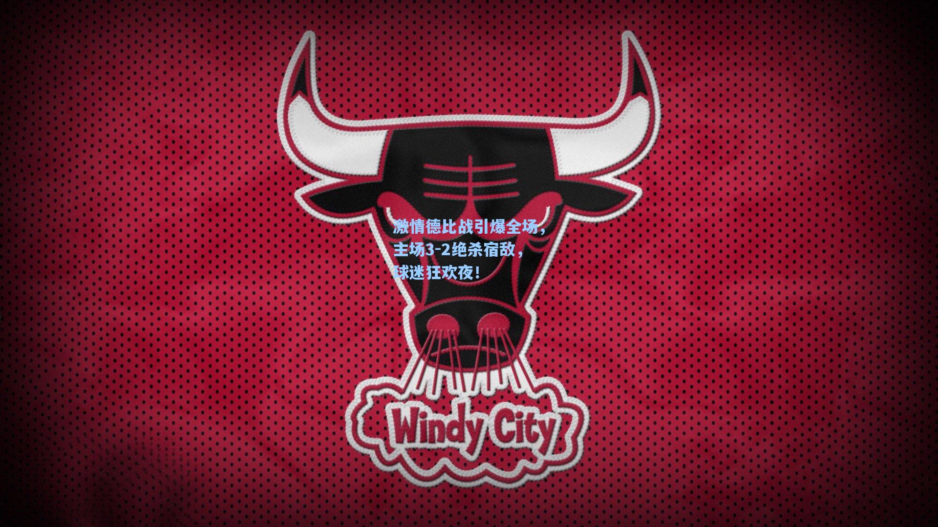 激情德比战引爆全场，主场3-2绝杀宿敌，球迷狂欢夜！