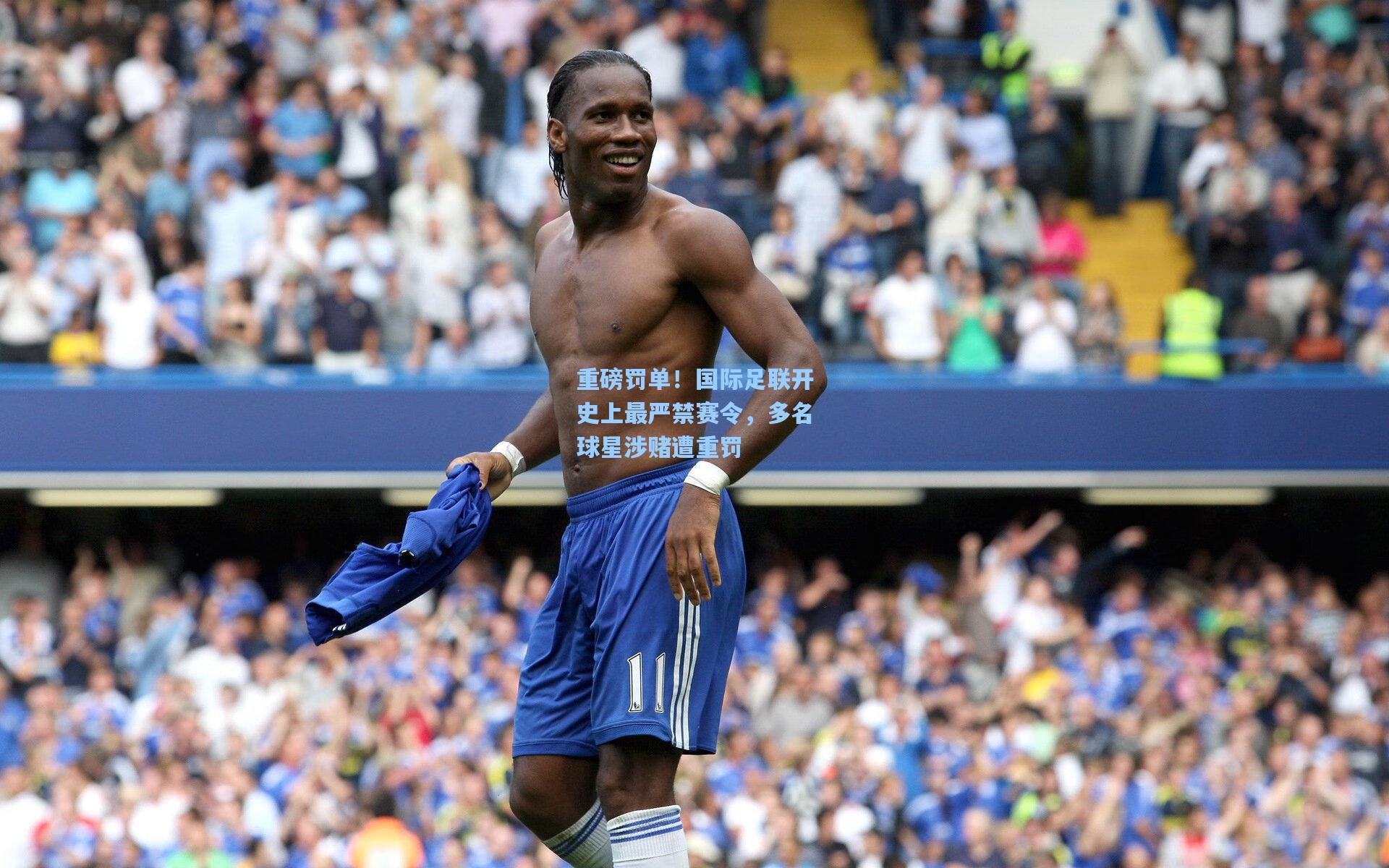 重磅罚单!国际足联开史上最严禁赛令,多名球星涉赌遭重罚
