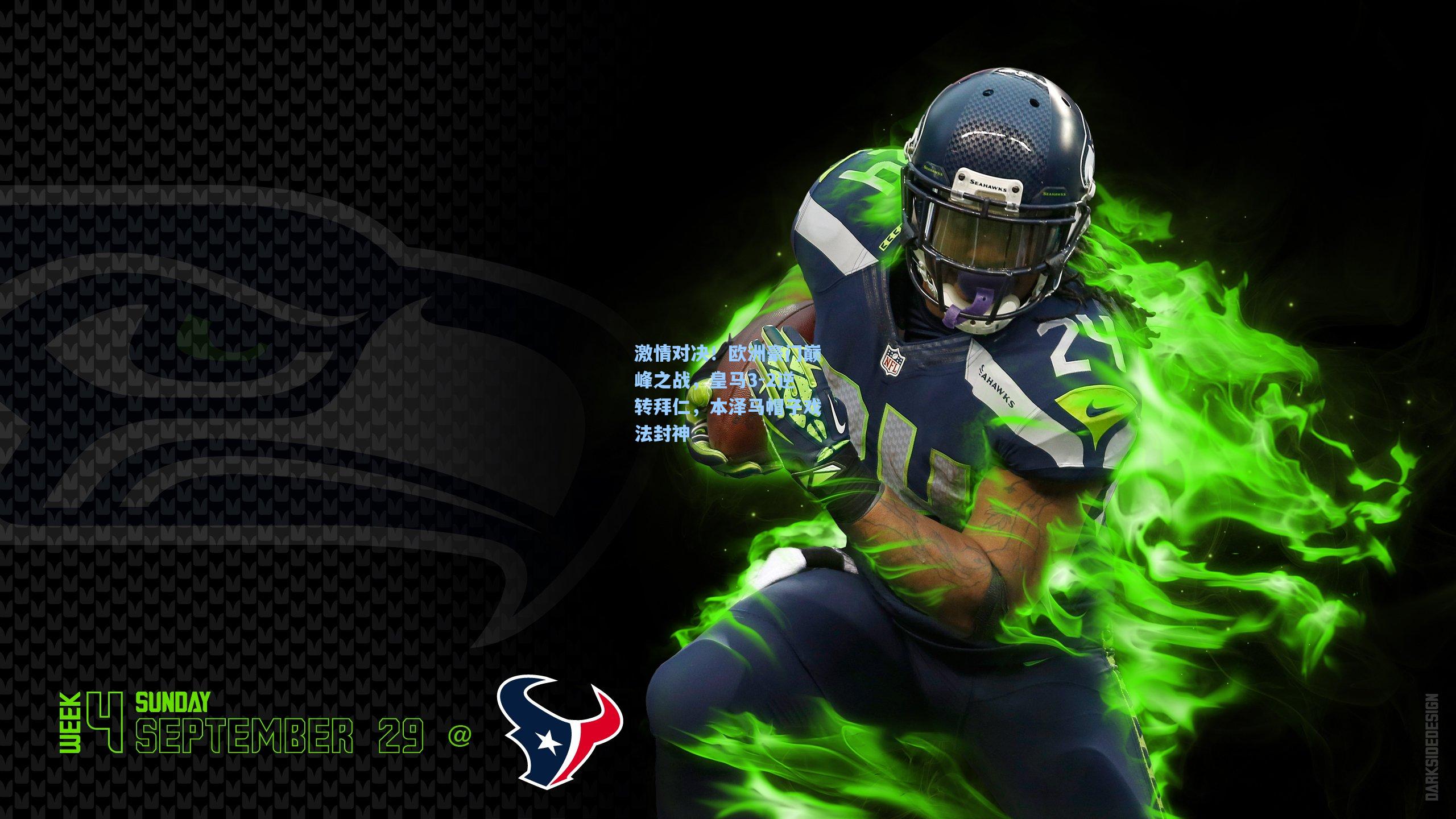 激情对决!欧洲豪门巅峰之战,皇马3-2逆转拜仁,本泽马帽子戏法封神