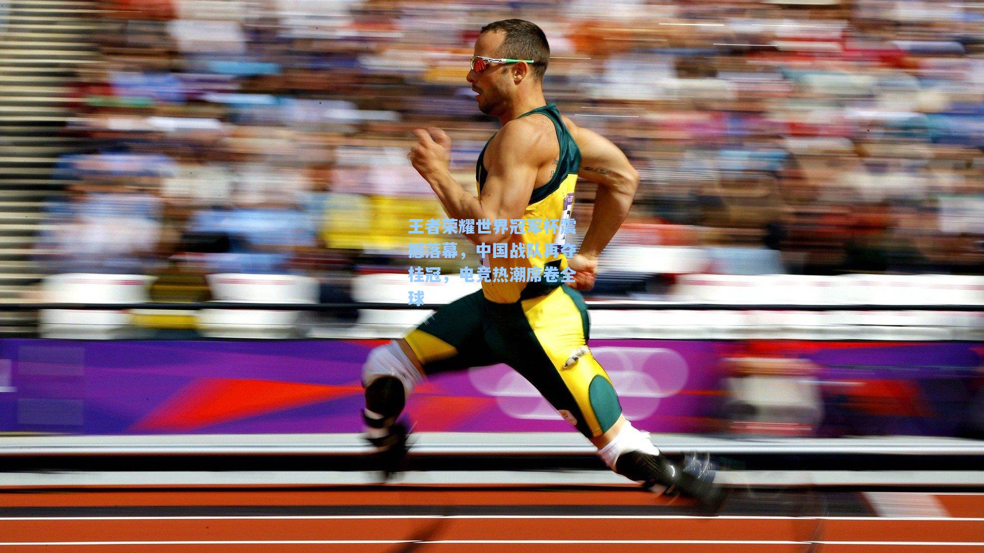 王者荣耀世界冠军杯震撼落幕,中国战队再夺桂冠,电竞热潮席卷全球