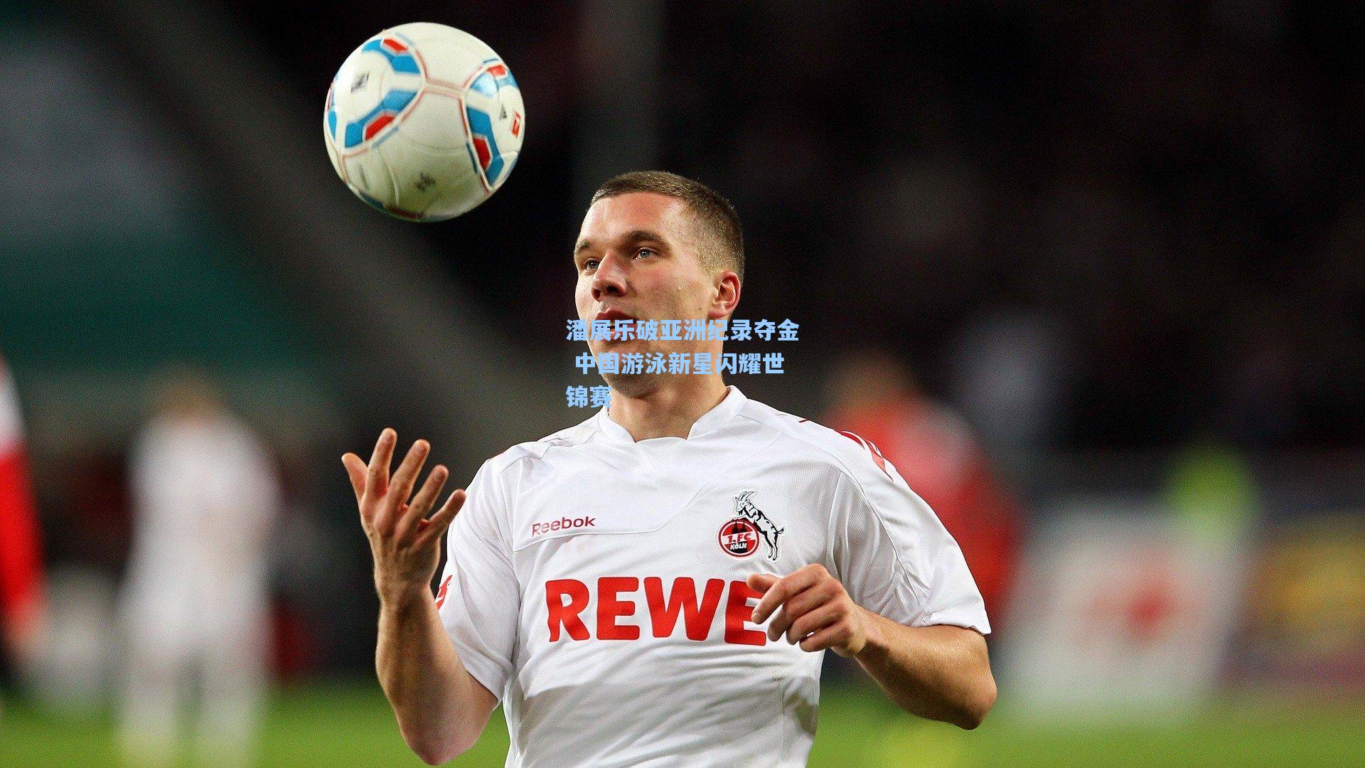 潘展乐破亚洲纪录夺金 中国游泳新星闪耀世锦赛