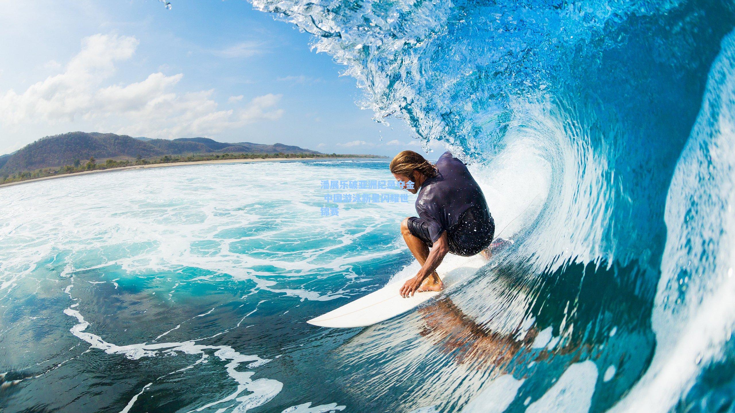 潘展乐破亚洲纪录夺金 中国游泳新星闪耀世锦赛