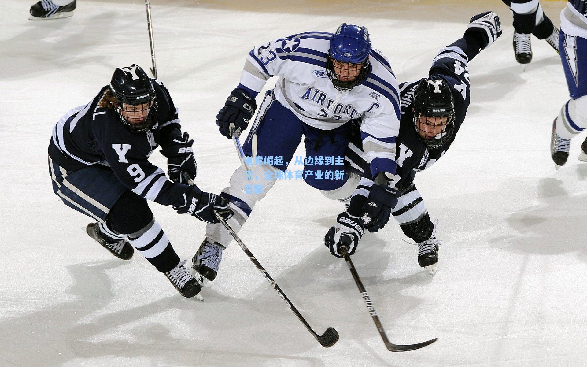 电竞崛起,从边缘到主流,全球体育产业的新引擎