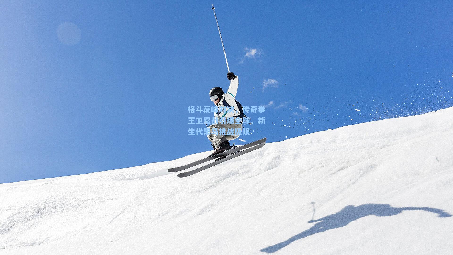 格斗巅峰对决，传奇拳王卫冕战引爆全球，新生代黑马挑战极限