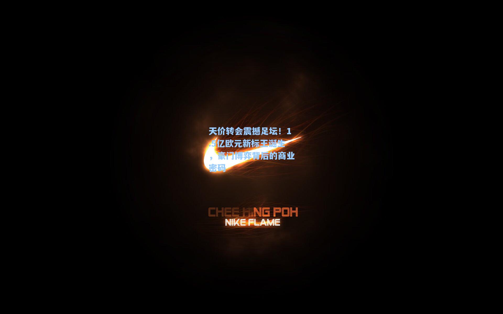 天价转会震撼足坛！1.5亿欧元新标王诞生，豪门博弈背后的商业密码
