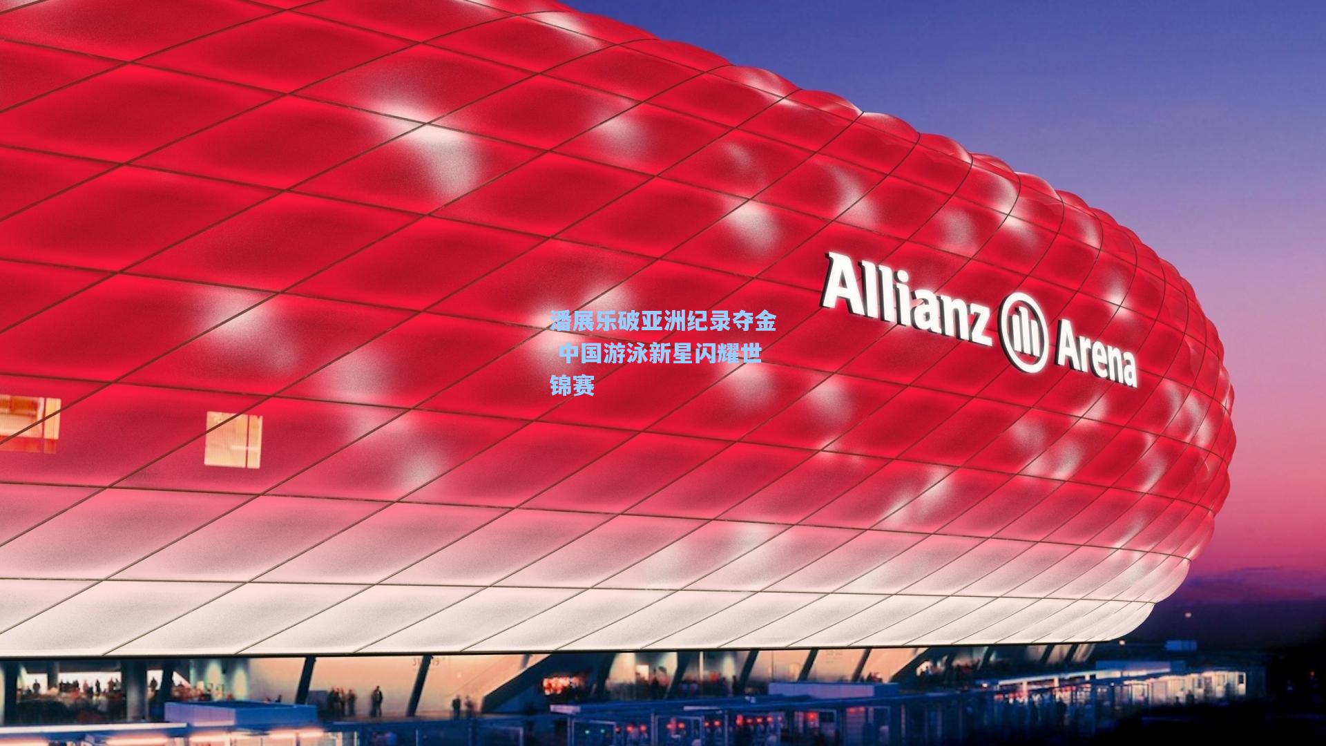 潘展乐破亚洲纪录夺金 中国游泳新星闪耀世锦赛