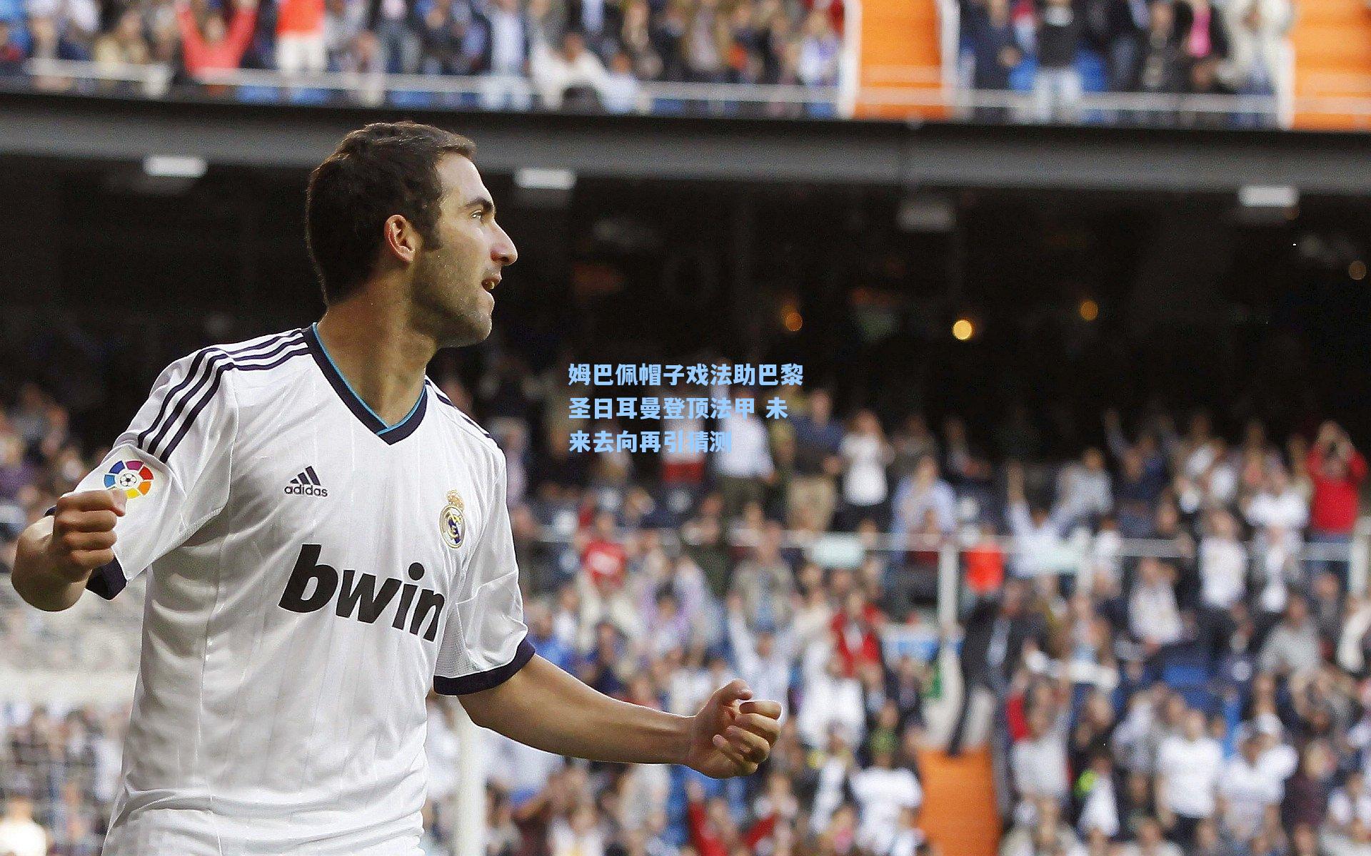 姆巴佩帽子戏法助巴黎圣日耳曼登顶法甲 未来去向再引猜测