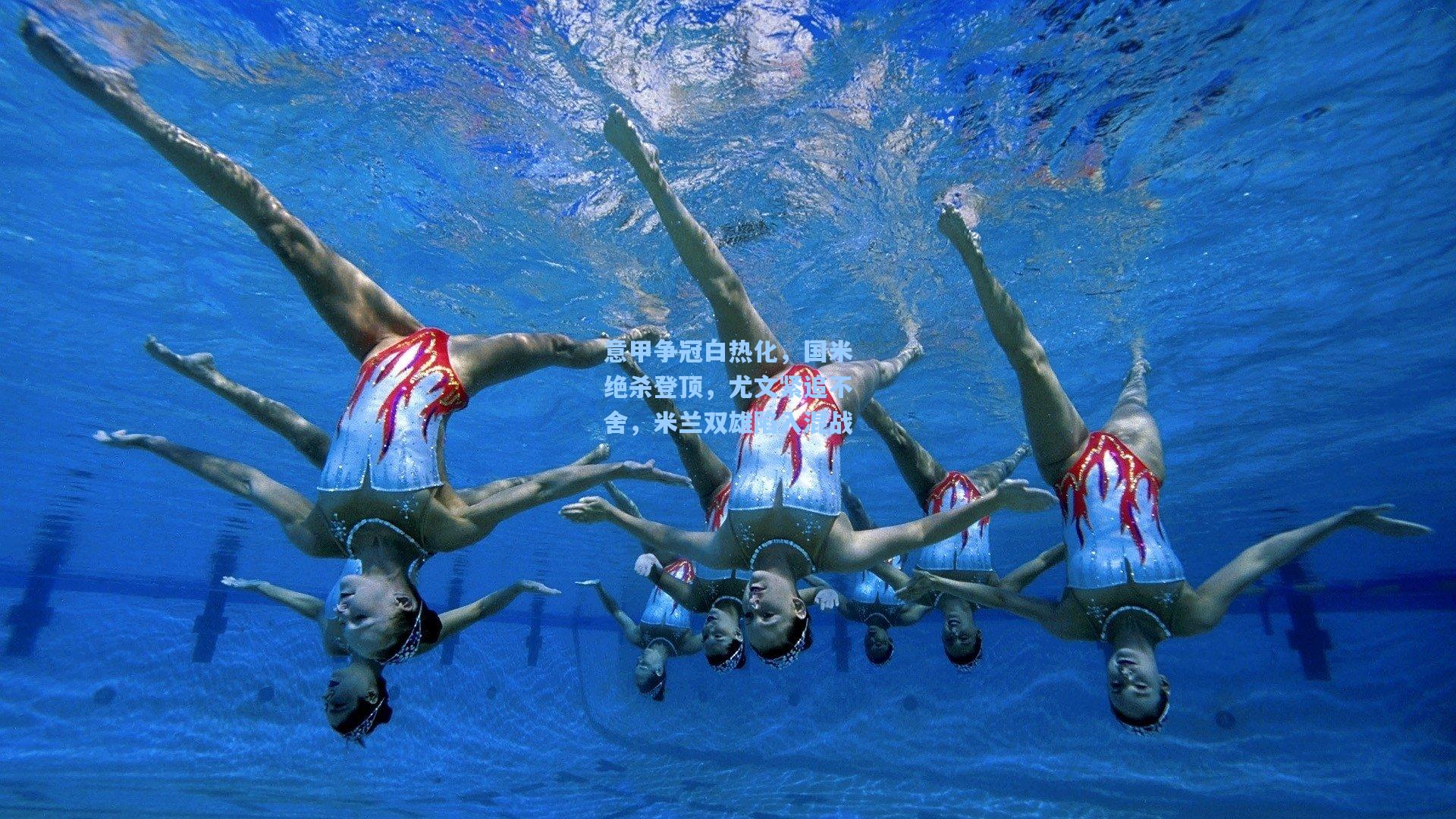 意甲争冠白热化,国米绝杀登顶,尤文紧追不舍,米兰双雄陷入混战