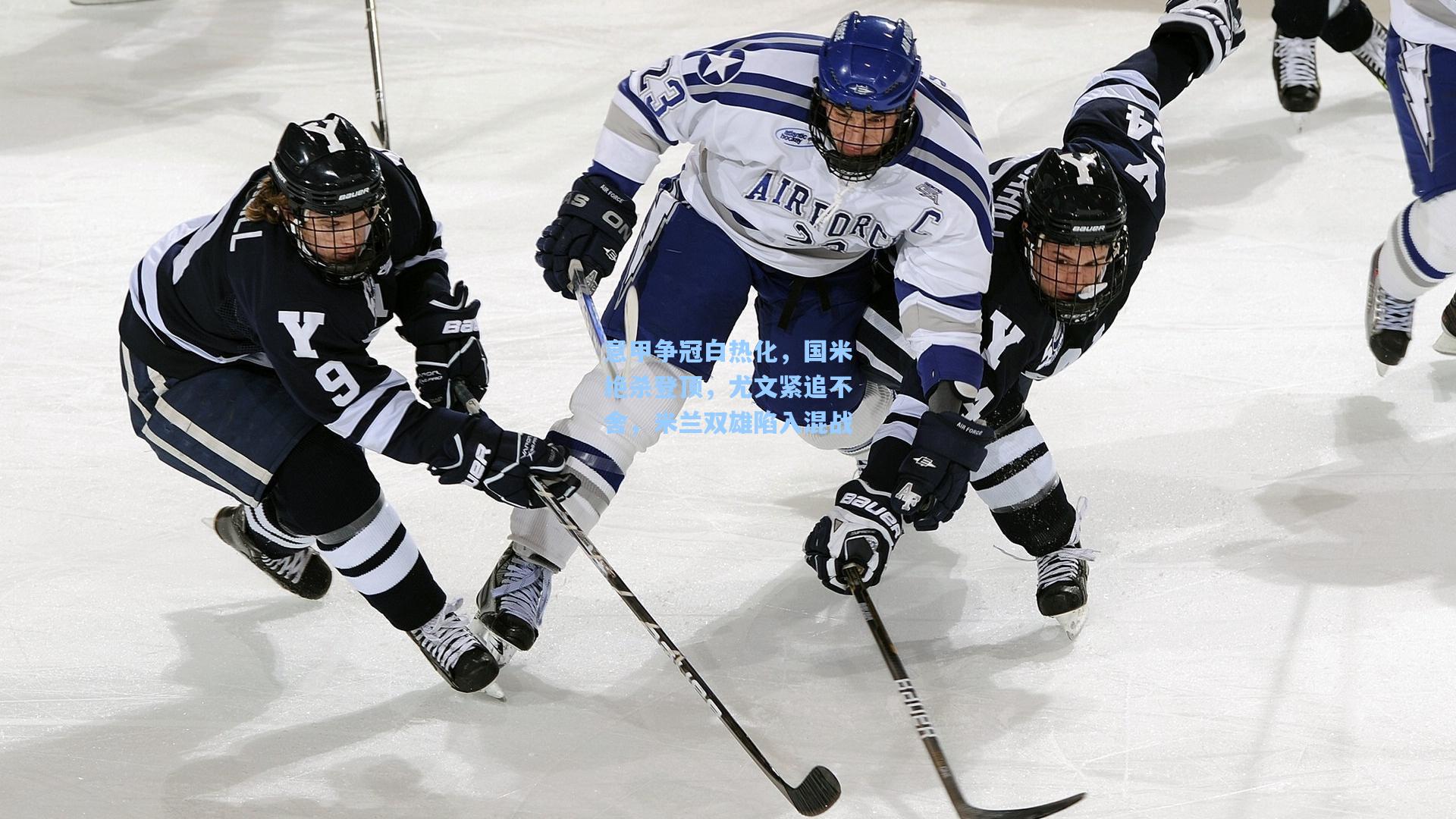 意甲争冠白热化,国米绝杀登顶,尤文紧追不舍,米兰双雄陷入混战