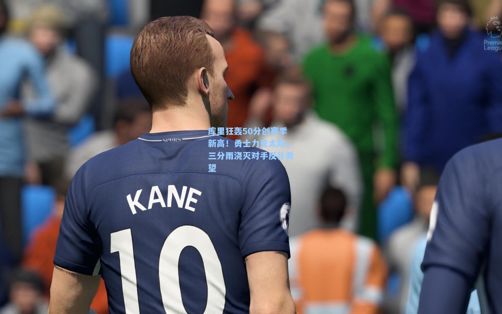 库里狂轰50分创赛季新高!勇士力克太阳,三分雨浇灭对手反扑希望