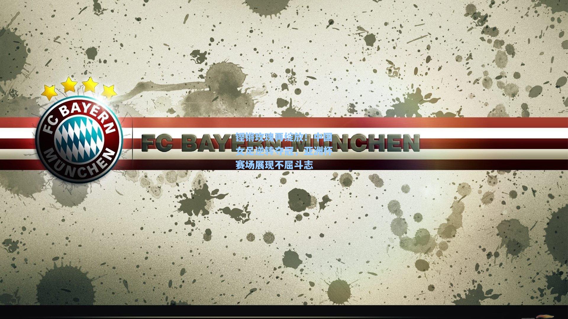 铿锵玫瑰再绽放!中国女足逆转夺冠,亚洲杯赛场展现不屈斗志