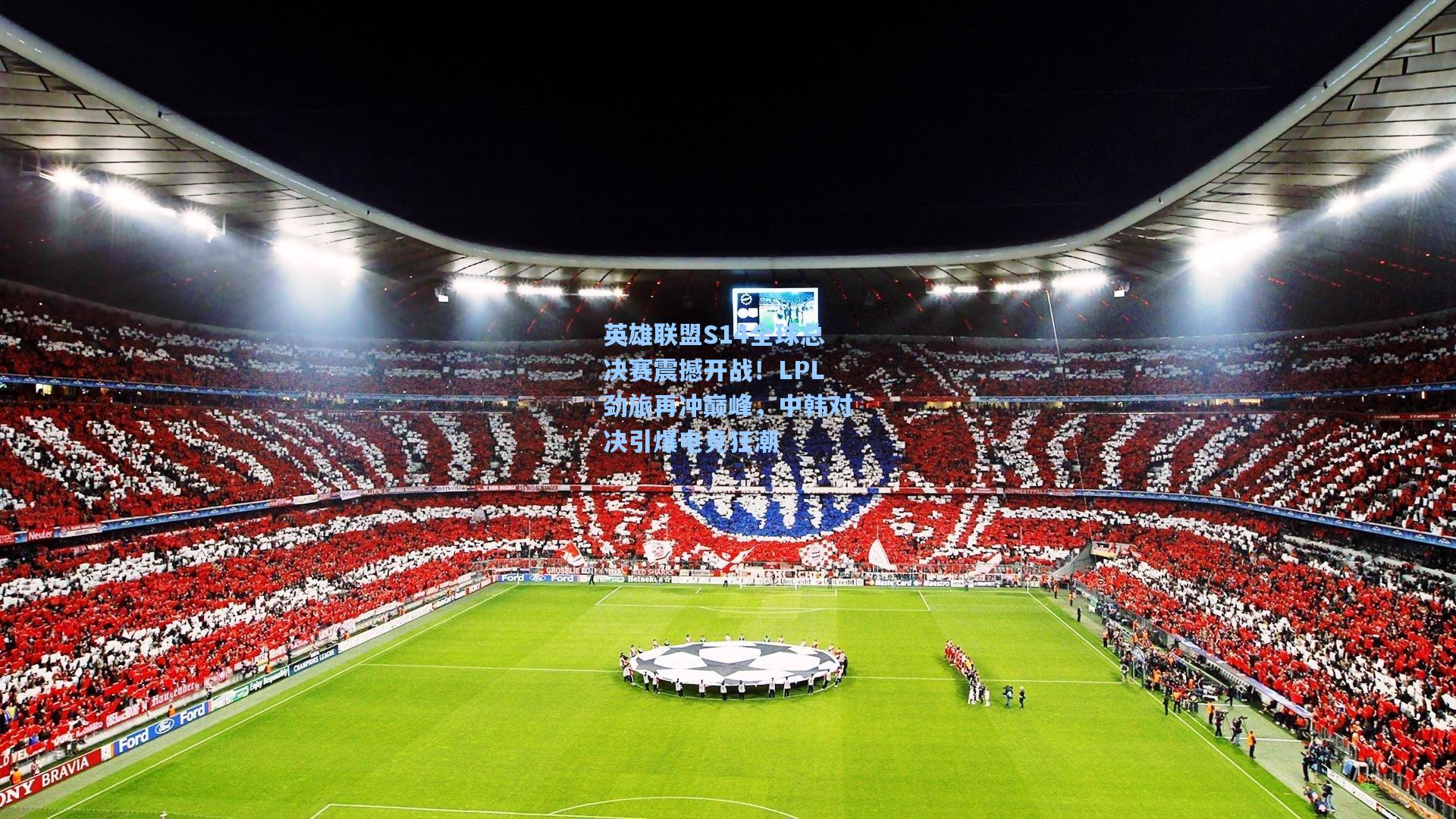 英雄联盟S14全球总决赛震撼开战!LPL劲旅再冲巅峰,中韩对决引爆电竞狂潮