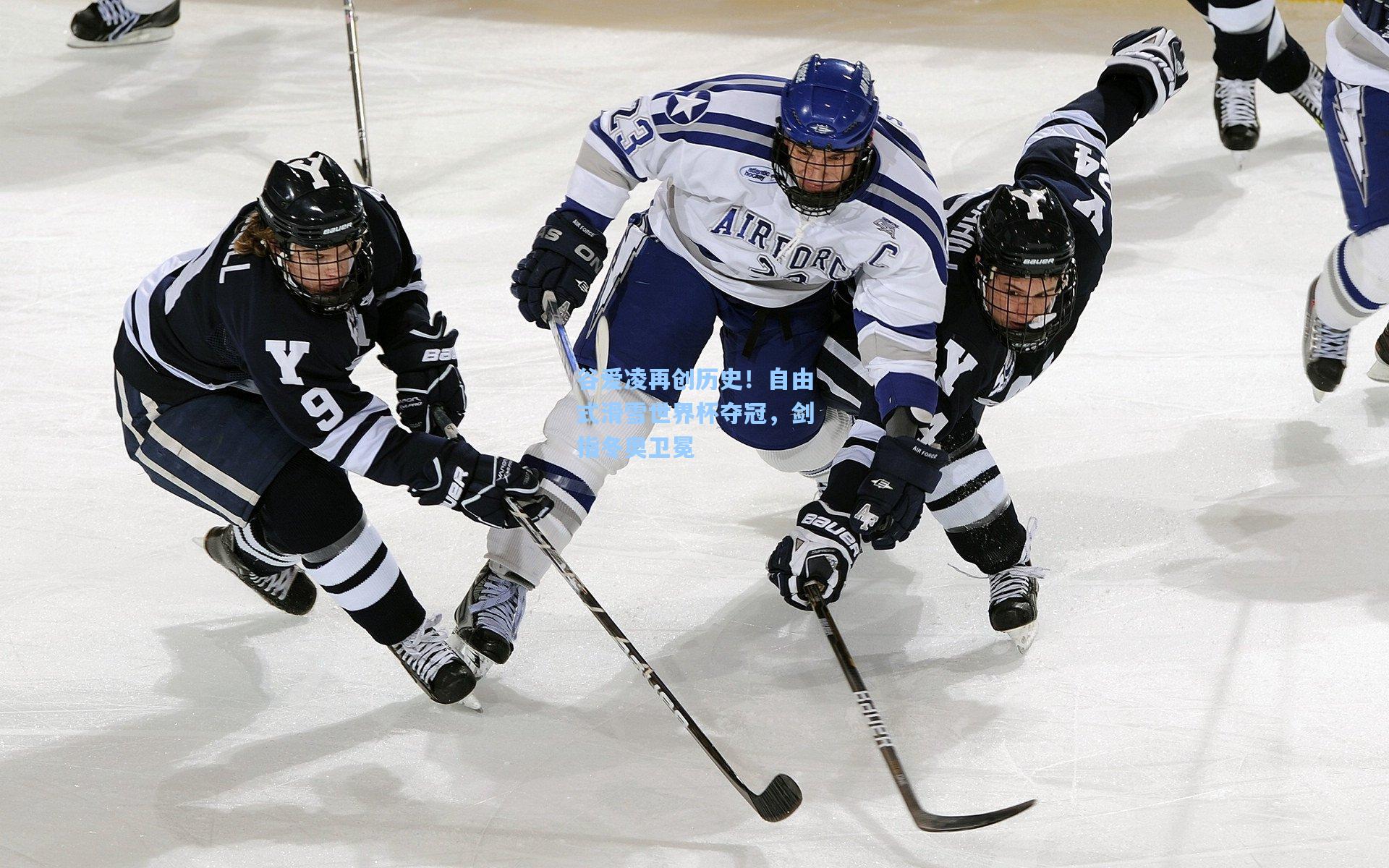 谷爱凌再创历史!自由式滑雪世界杯夺冠,剑指冬奥卫冕