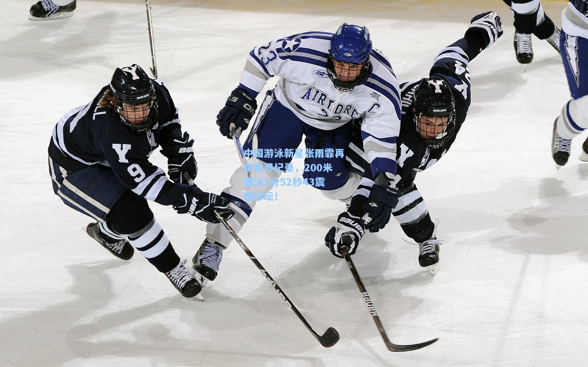 中国游泳新星张雨霏再破世界纪录,200米蝶泳1分52秒43震撼泳坛!
