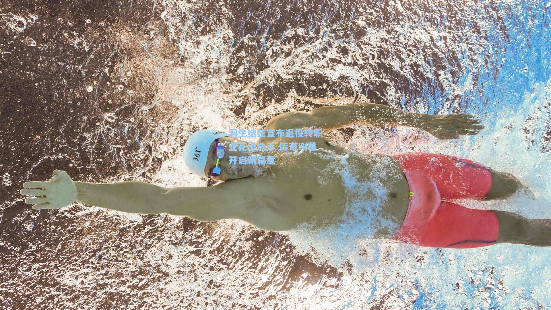 羽生结弦宣布退役转职业花滑选手 传奇谢幕开启新篇章