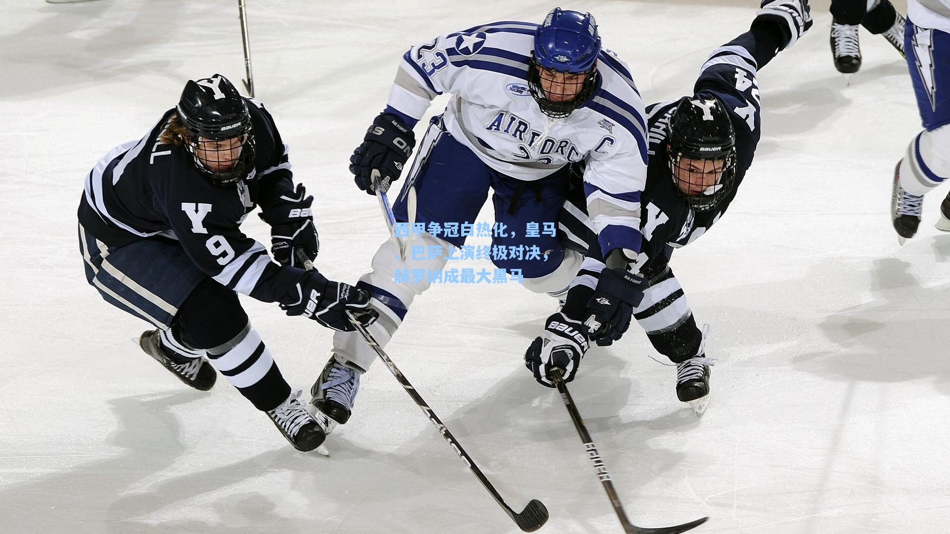 西甲争冠白热化，皇马、巴萨上演终极对决，赫罗纳成最大黑马